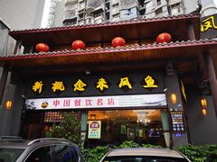 门面-新概念来凤鱼(璧山店)