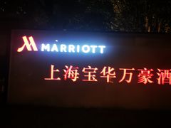 -上海宝华万豪酒店