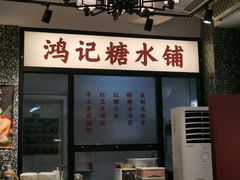门面-鸿姐老火锅(静安店)