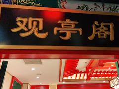 门面-北平食府.北京烤鸭(亦庄店)