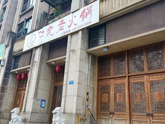 -仁虎老火锅(黄泥磅店)
