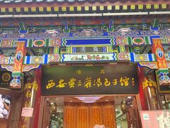 -西安贾三灌汤包·回坊小吃·清真炒菜(北院门总店)