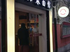 门面-富源春面馆(四川北路店)
