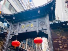 -捞沙巷