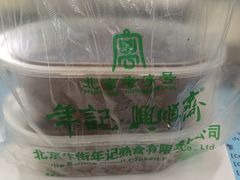 -年记·兴顺斋 牛街清真熟食小吃店