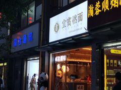 门面-贰拾捌味·宜宾燃面(春熙路旗舰店)