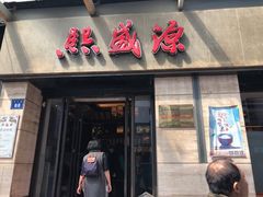 门面-熙盛源(滨湖万达店)