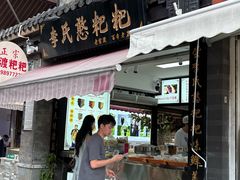 -李氏憨粑粑(官渡古镇店)