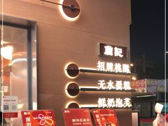 门面-詹记桃酥(包河万达店)