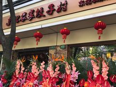 -东北农家饺子村(昌平路店)