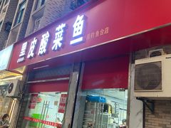 -黑皮酸菜鱼(三山街店)