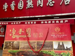 -净香园熟肉(北坦总店)