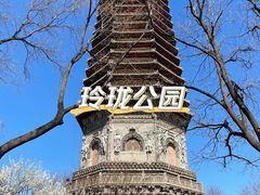 -玲珑塔公园