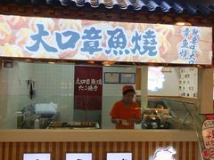 门面-大口章鱼烧(百盛B馆店)