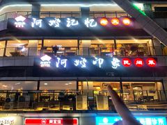 -阿嫂印象·民间江湖菜(大学城店)
