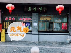门面-盘飧市(春熙路店)