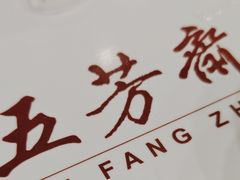 -五芳斋(中山大道总店)