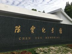 -陈云纪念馆
