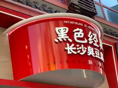 门面-黑色经典臭豆腐·湖南特产(坡子街特产局店)