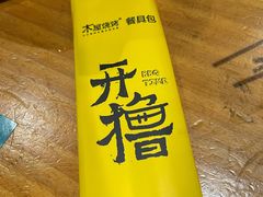 -木屋烧烤(创意园店)