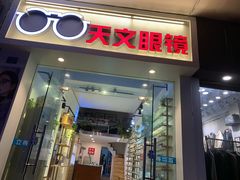 -苏奕眼镜·天文·蔡司尼康店(石路店)