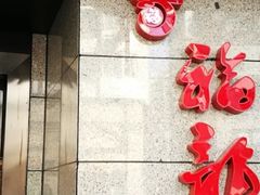 -聚春园·福龙泉澡堂(温泉店)