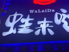-蛙来哒(汇一城黑金冠店)