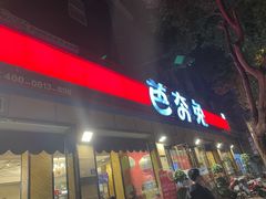 门面-芭夯兔·无骨兔汤锅(华阳店)