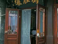 -爆肚冯(廊房二条店)