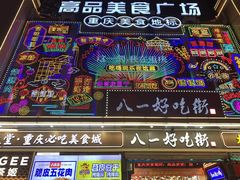 -八一路好吃街(雨田商务大厦店)