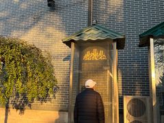 -大厂清真寺