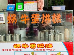 -蜗牛蛋烘糕