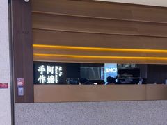 -阿嬷手作(深圳万象天地店)