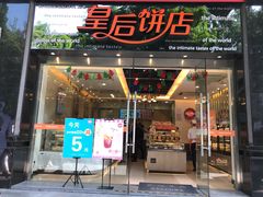门面-皇后饼店(财富广场店)