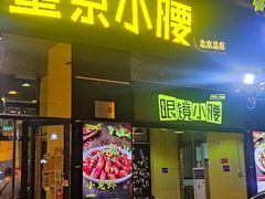 -望京小腰(北京总店)