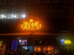 -新楚记烧烤·酒场·夺命肥肠(车公庙店)