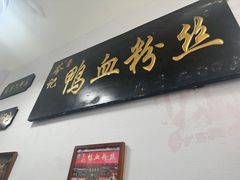 -苓记南京鸭血粉丝.皮肚面(县东巷店)
