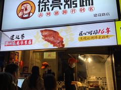 门面-徐亮烤蹄(建设路店)