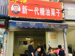 门面-邓记新一代糖油果子(四川煤管局供销公司职工宿舍店)