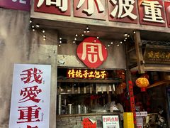 -周小波重庆小面·重庆名小吃(邹容路店)