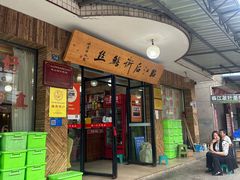 -临江后街鳝丝(临江店)