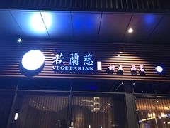 -若蘭慈·无国界素食料理(欢乐海岸店)