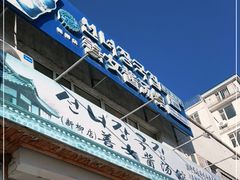 门面-善女酱汤馆