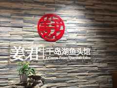 门面-姜君·千岛湖鱼头馆(浦东大道店)