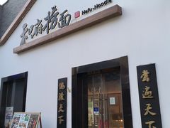 -龙湖星悦荟(颐和店)