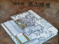 -高山阵屋