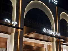 门面-银湖宴会中心-餐饮部