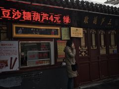 -糖葫芦王保定名吃(古莲花池店)