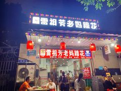 -雷祖芳老妈蹄花店