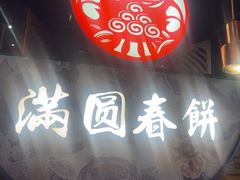 -满园烤鸭·春饼(沈北万达店)